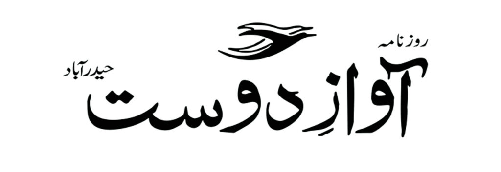 The Awaz E Dost Newspaper logo | آواز ای دوست اخبار